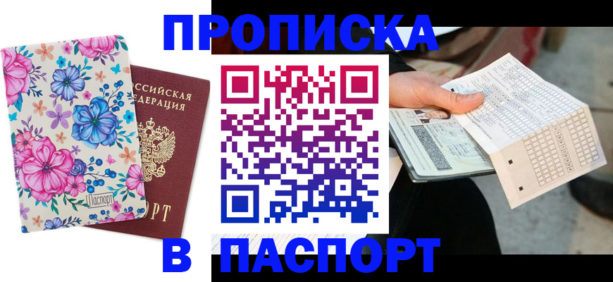 прописка штамп в Новодвинске